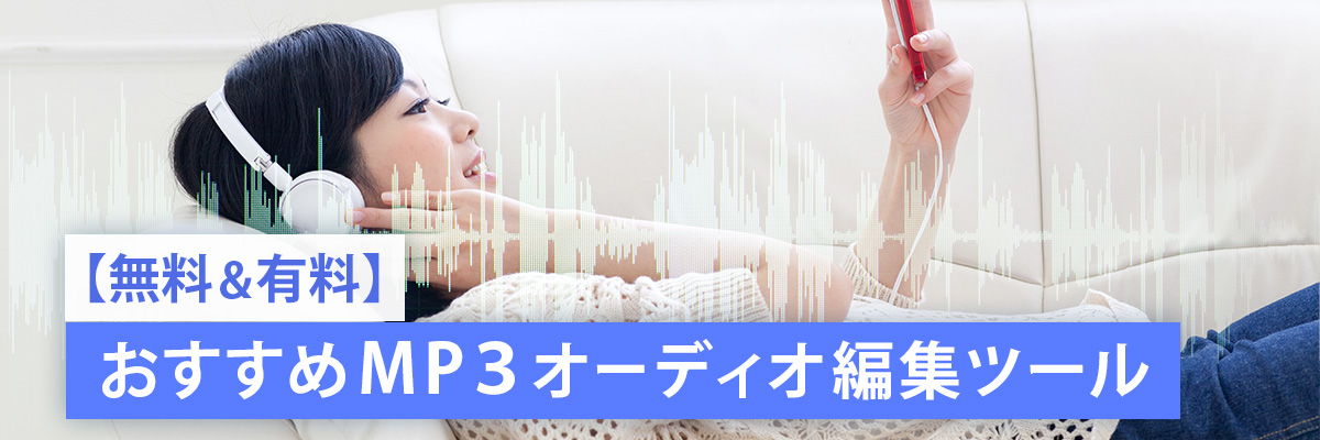 おすすめ MP3 編集ツール フリー&有料版